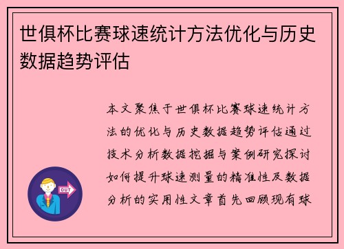 世俱杯比赛球速统计方法优化与历史数据趋势评估