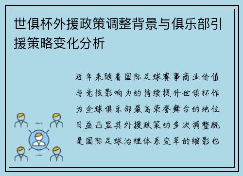 世俱杯外援政策调整背景与俱乐部引援策略变化分析