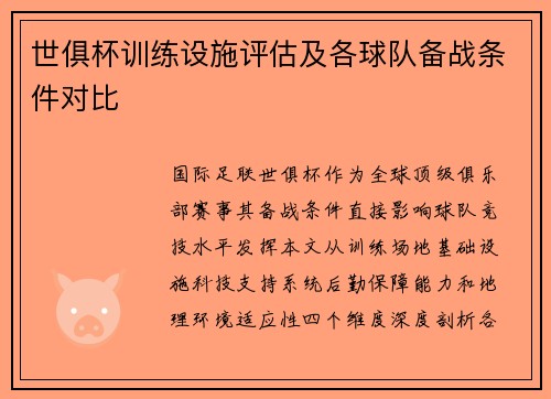 世俱杯训练设施评估及各球队备战条件对比