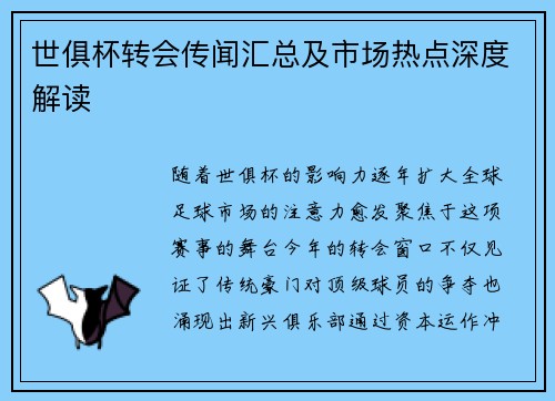 世俱杯转会传闻汇总及市场热点深度解读