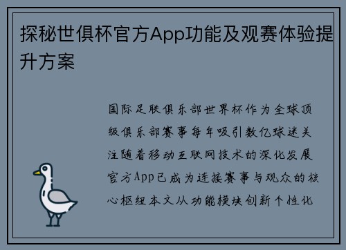 探秘世俱杯官方App功能及观赛体验提升方案