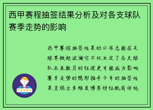 西甲赛程抽签结果分析及对各支球队赛季走势的影响