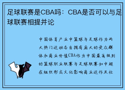 足球联赛是CBA吗：CBA是否可以与足球联赛相提并论