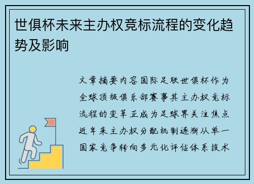 世俱杯未来主办权竞标流程的变化趋势及影响