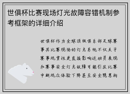 世俱杯比赛现场灯光故障容错机制参考框架的详细介绍