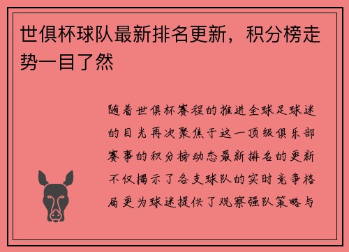 世俱杯球队最新排名更新，积分榜走势一目了然