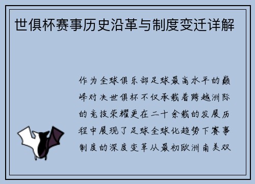 世俱杯赛事历史沿革与制度变迁详解
