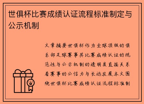 世俱杯比赛成绩认证流程标准制定与公示机制