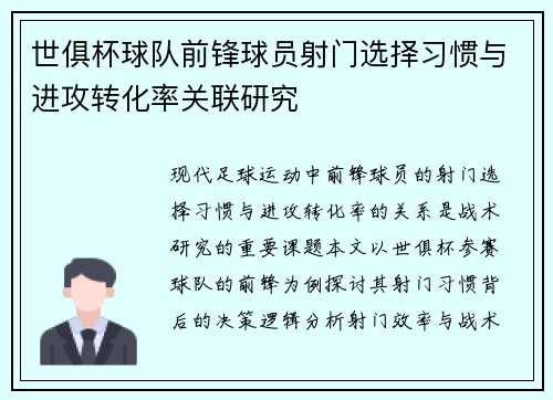 世俱杯球队前锋球员射门选择习惯与进攻转化率关联研究