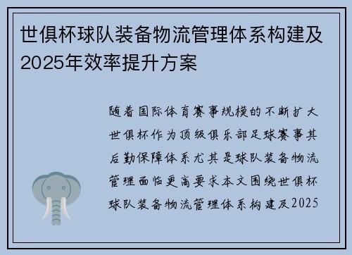 世俱杯球队装备物流管理体系构建及2025年效率提升方案