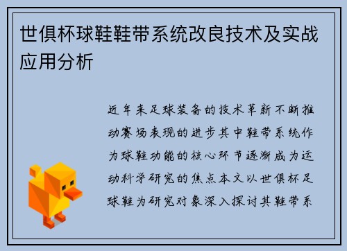 世俱杯球鞋鞋带系统改良技术及实战应用分析