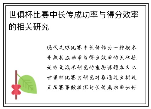 世俱杯比赛中长传成功率与得分效率的相关研究