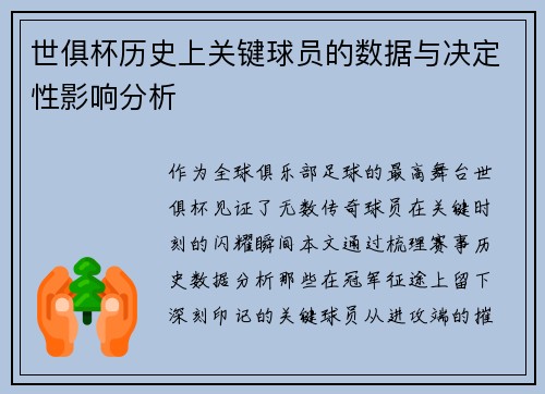 世俱杯历史上关键球员的数据与决定性影响分析