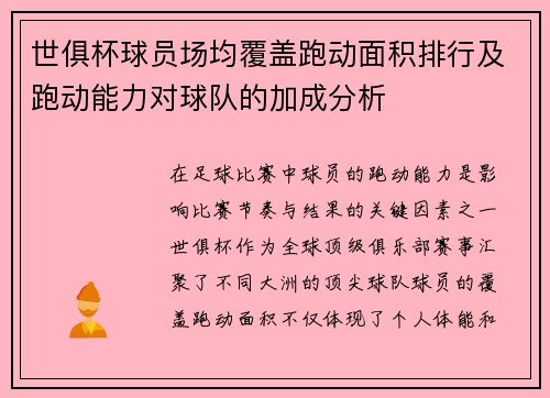 世俱杯球员场均覆盖跑动面积排行及跑动能力对球队的加成分析