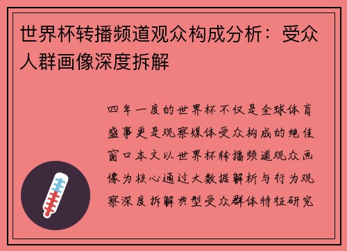 世界杯转播频道观众构成分析：受众人群画像深度拆解