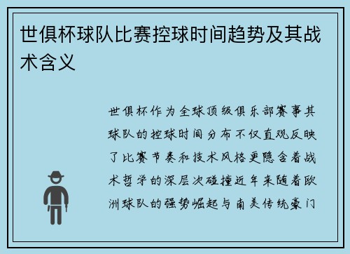 世俱杯球队比赛控球时间趋势及其战术含义