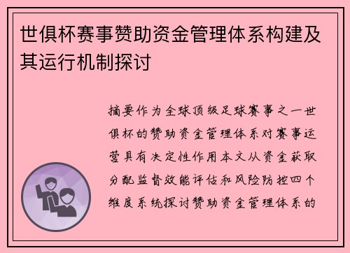 世俱杯赛事赞助资金管理体系构建及其运行机制探讨