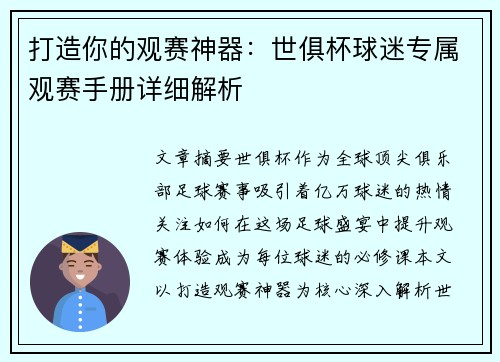 打造你的观赛神器：世俱杯球迷专属观赛手册详细解析
