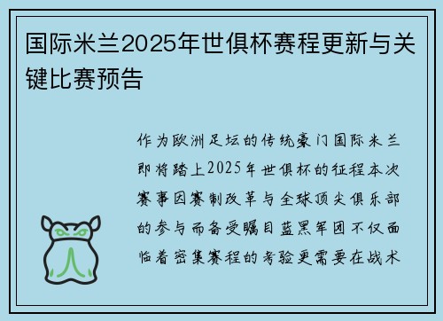 国际米兰2025年世俱杯赛程更新与关键比赛预告