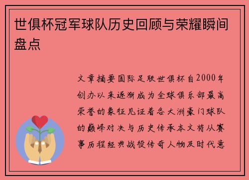 世俱杯冠军球队历史回顾与荣耀瞬间盘点