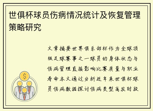 世俱杯球员伤病情况统计及恢复管理策略研究