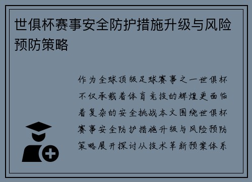 世俱杯赛事安全防护措施升级与风险预防策略