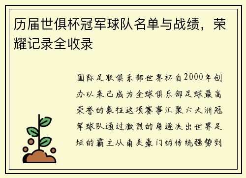 历届世俱杯冠军球队名单与战绩，荣耀记录全收录