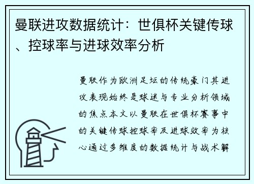 曼联进攻数据统计：世俱杯关键传球、控球率与进球效率分析