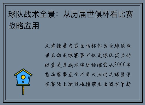 球队战术全景：从历届世俱杯看比赛战略应用