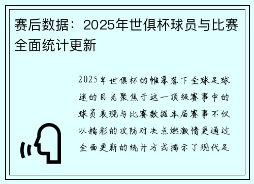 赛后数据：2025年世俱杯球员与比赛全面统计更新