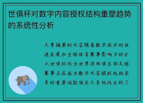 世俱杯对数字内容授权结构重塑趋势的系统性分析