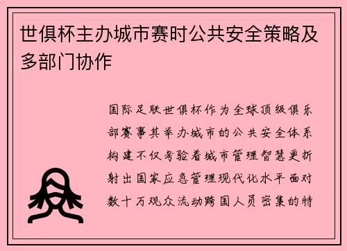 世俱杯主办城市赛时公共安全策略及多部门协作
