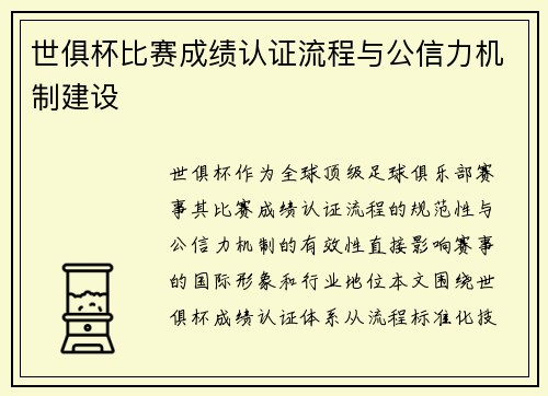 世俱杯比赛成绩认证流程与公信力机制建设