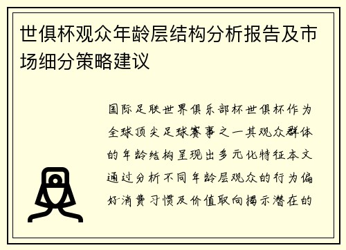世俱杯观众年龄层结构分析报告及市场细分策略建议