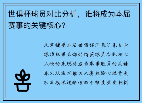 世俱杯球员对比分析，谁将成为本届赛事的关键核心？