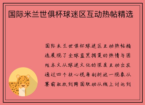 国际米兰世俱杯球迷区互动热帖精选
