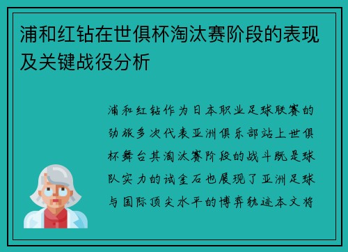 浦和红钻在世俱杯淘汰赛阶段的表现及关键战役分析