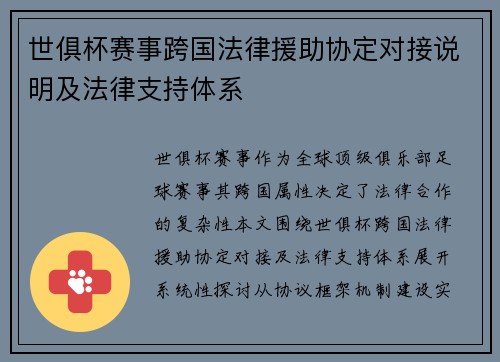 世俱杯赛事跨国法律援助协定对接说明及法律支持体系
