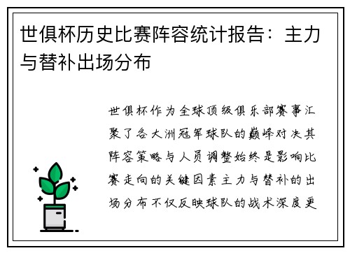 世俱杯历史比赛阵容统计报告：主力与替补出场分布