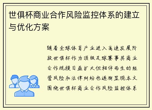 世俱杯商业合作风险监控体系的建立与优化方案