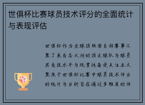 世俱杯比赛球员技术评分的全面统计与表现评估