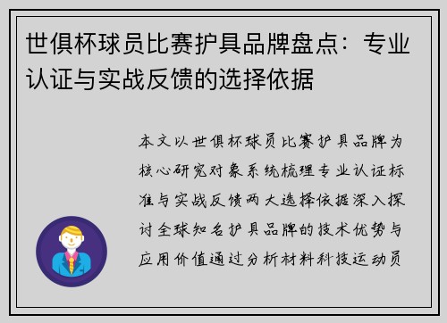 世俱杯球员比赛护具品牌盘点：专业认证与实战反馈的选择依据