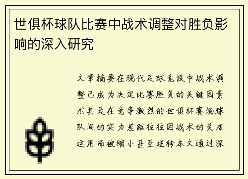 世俱杯球队比赛中战术调整对胜负影响的深入研究