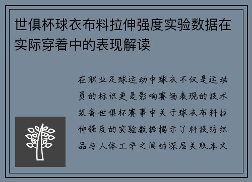 世俱杯球衣布料拉伸强度实验数据在实际穿着中的表现解读