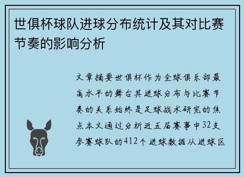 世俱杯球队进球分布统计及其对比赛节奏的影响分析