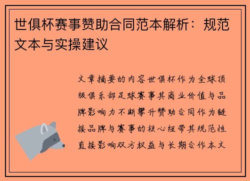 世俱杯赛事赞助合同范本解析：规范文本与实操建议