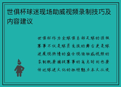 世俱杯球迷现场助威视频录制技巧及内容建议