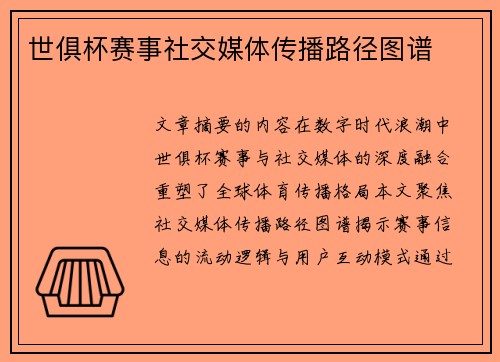 世俱杯赛事社交媒体传播路径图谱