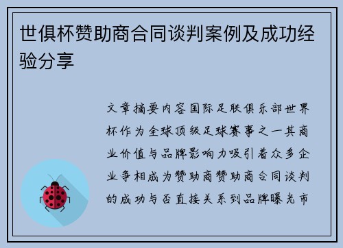 世俱杯赞助商合同谈判案例及成功经验分享