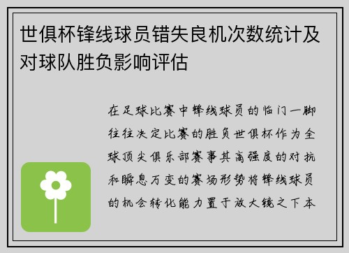 世俱杯锋线球员错失良机次数统计及对球队胜负影响评估